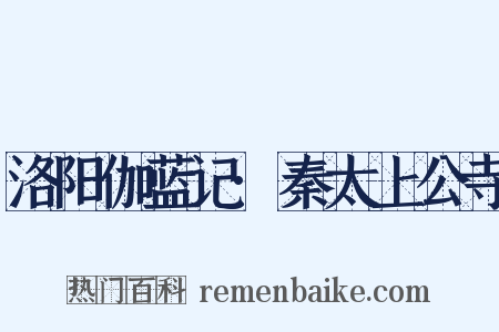 洛阳伽蓝记·秦太上公寺是什么意思的图片